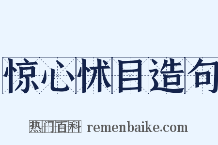 惊心怵目造句是什么意思的图片